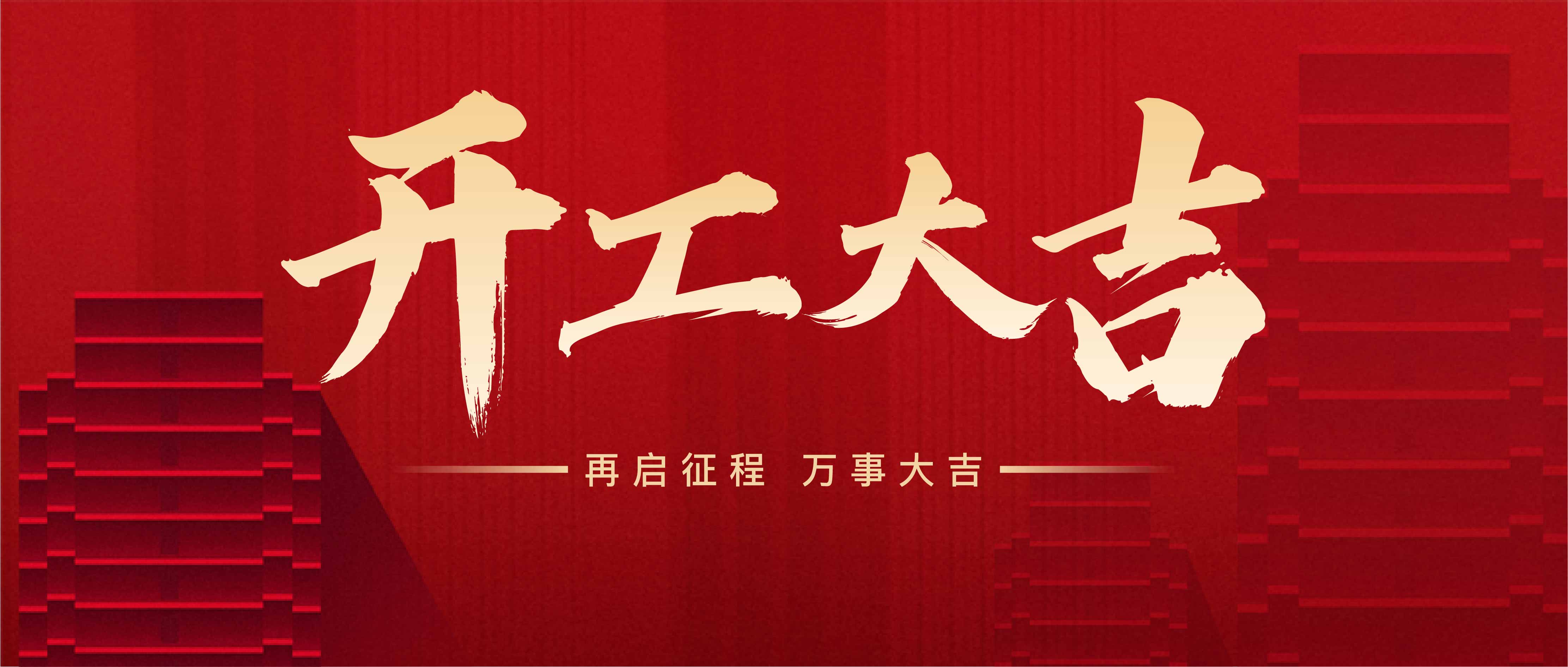 开工大吉，携手共进，再创绚烂！(图1)